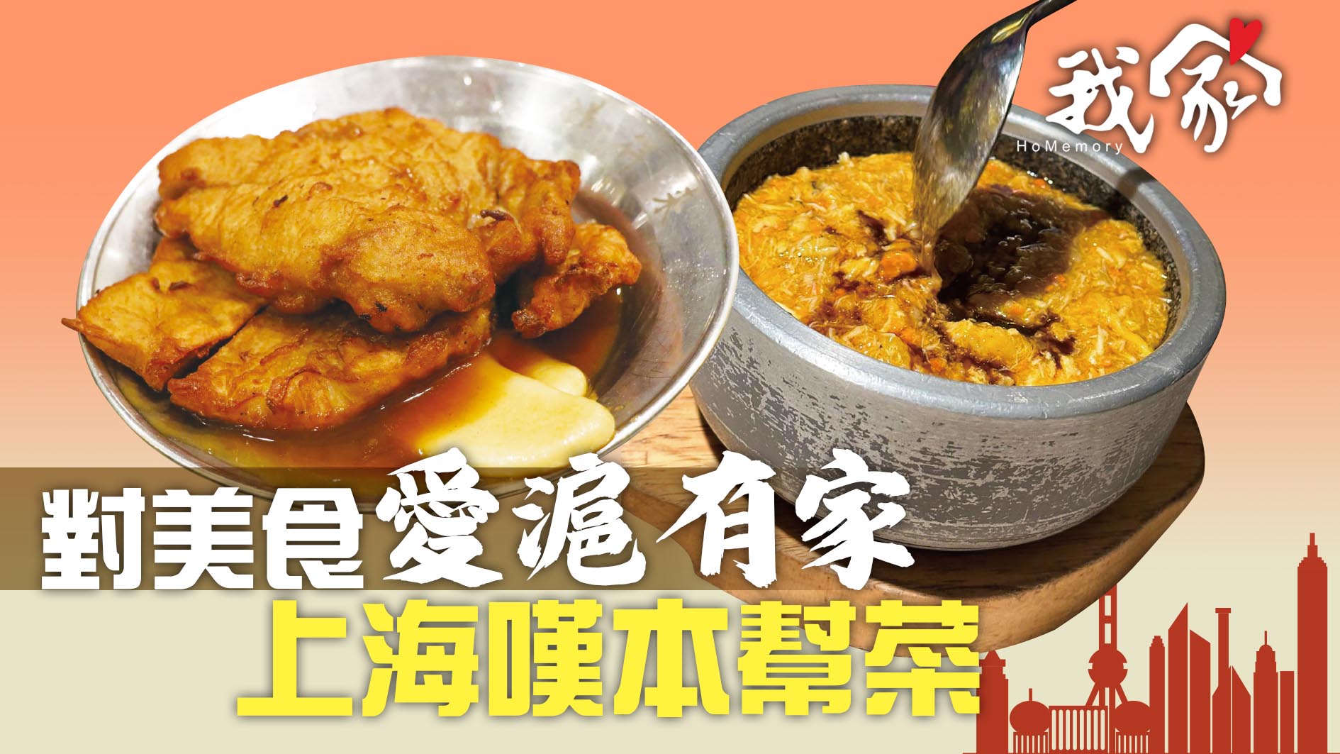 對美食「愛滬有家」  上海嘆本幫菜